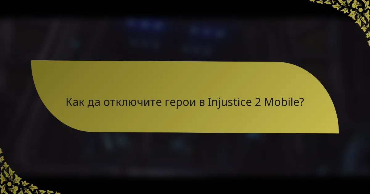 Как да отключите герои в Injustice 2 Mobile?