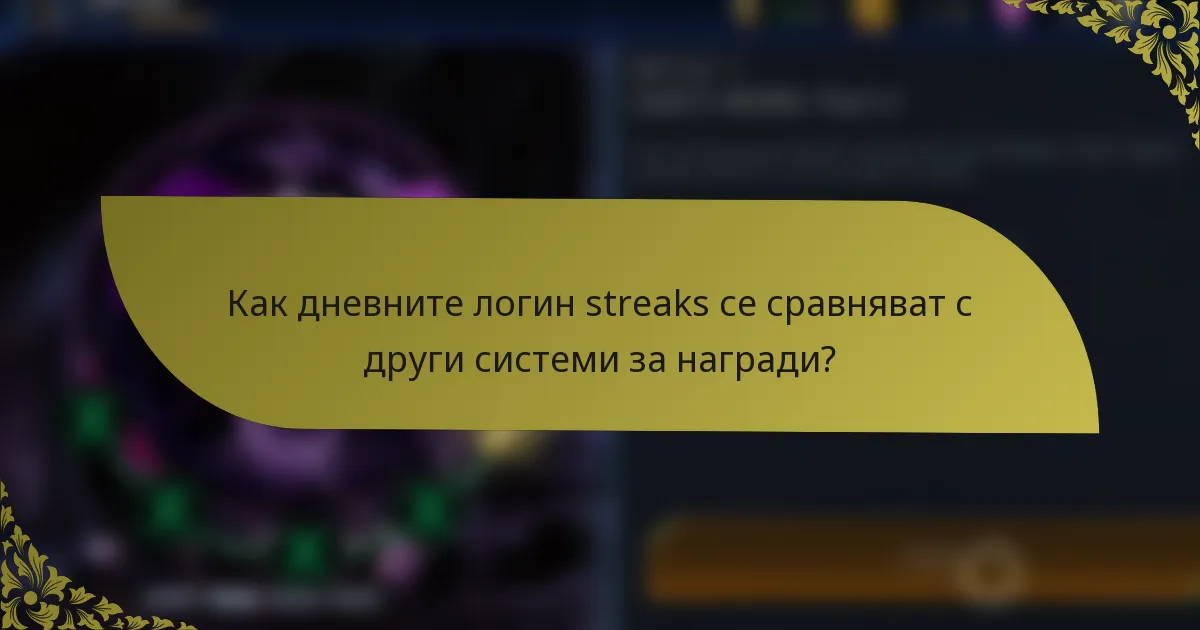 Как дневните логин streaks се сравняват с други системи за награди?