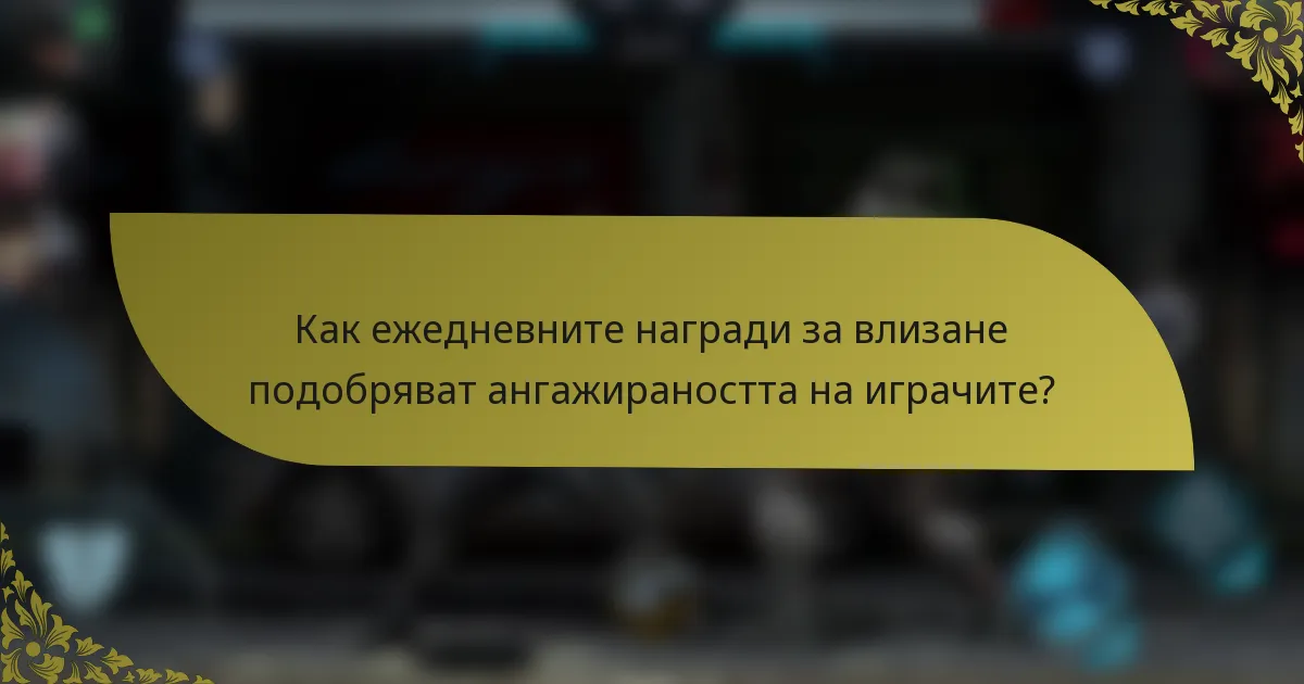 Как ежедневните награди за влизане подобряват ангажираността на играчите?