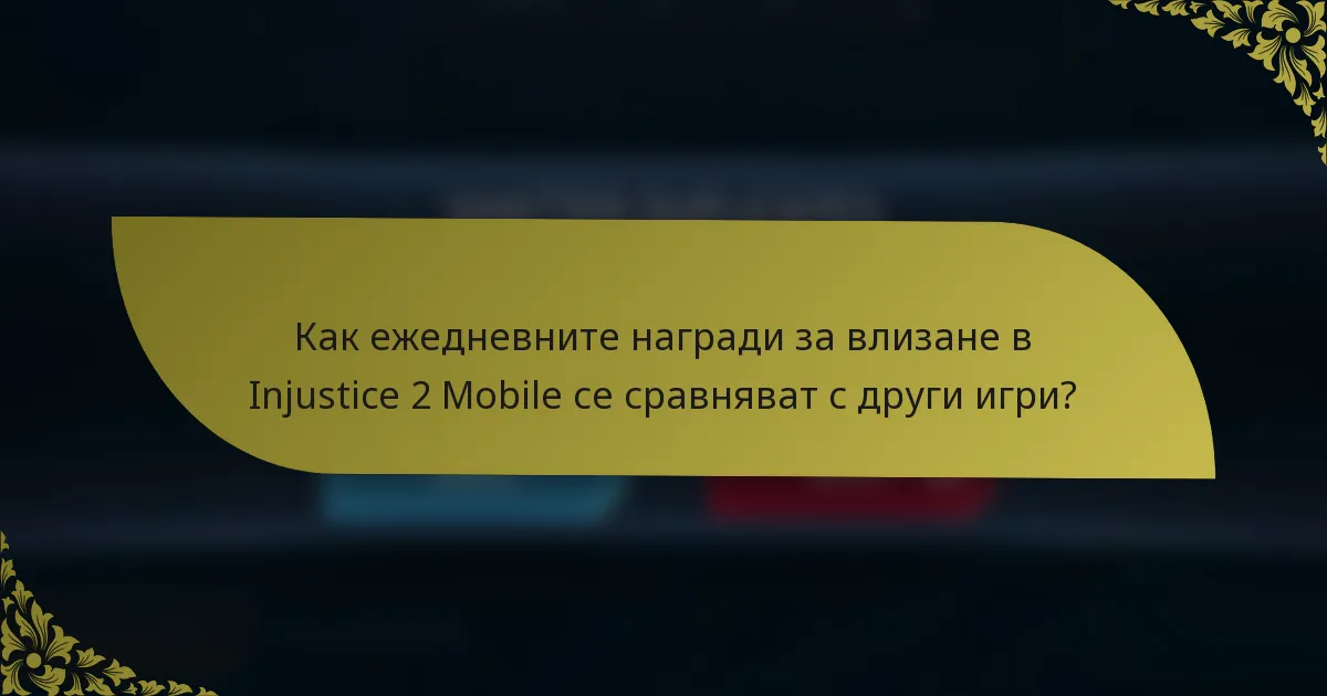 Как ежедневните награди за влизане в Injustice 2 Mobile се сравняват с други игри?