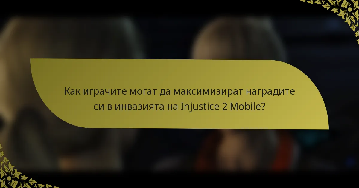 Как играчите могат да максимизират наградите си в инвазията на Injustice 2 Mobile?