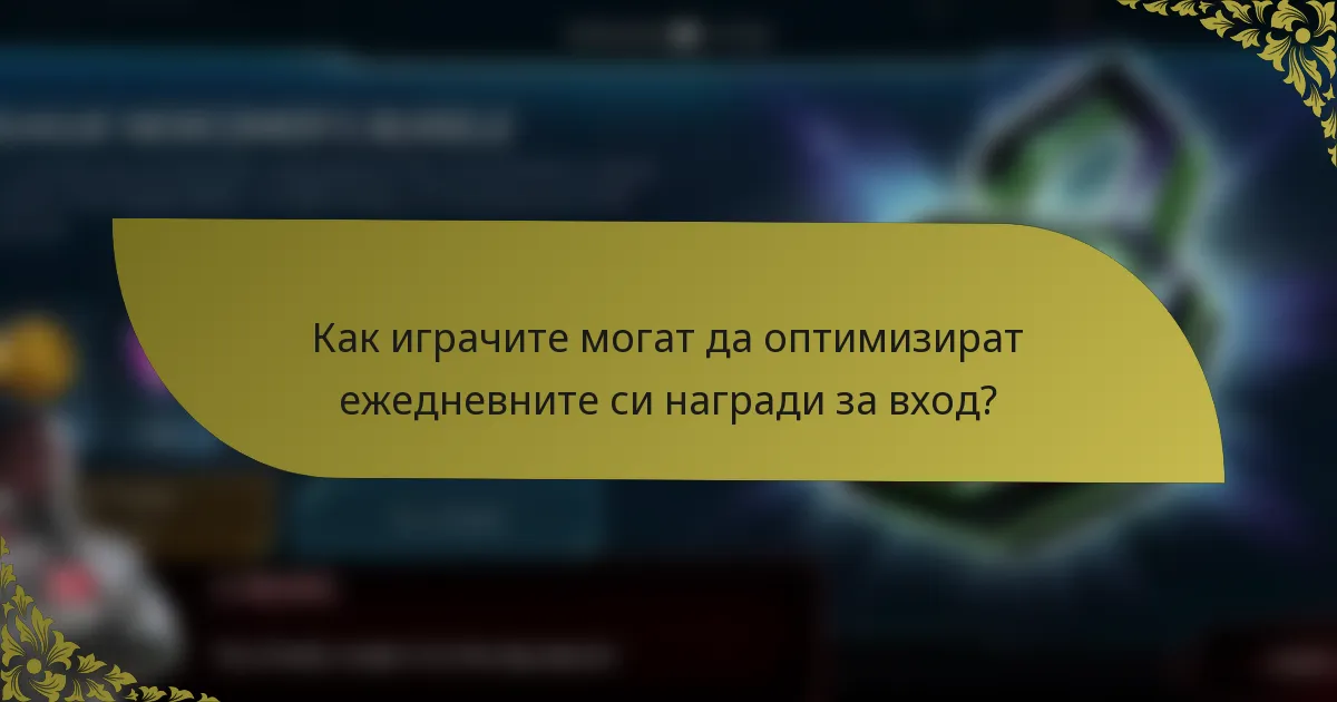 Как играчите могат да оптимизират ежедневните си награди за вход?