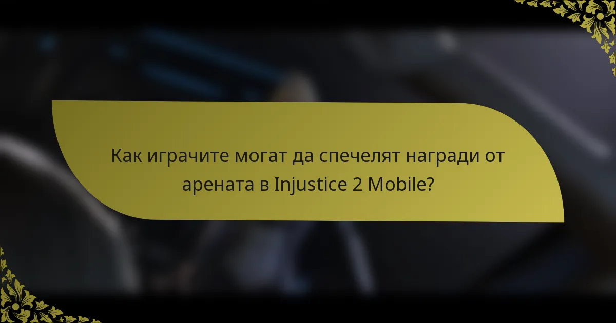 Как играчите могат да спечелят награди от арената в Injustice 2 Mobile?