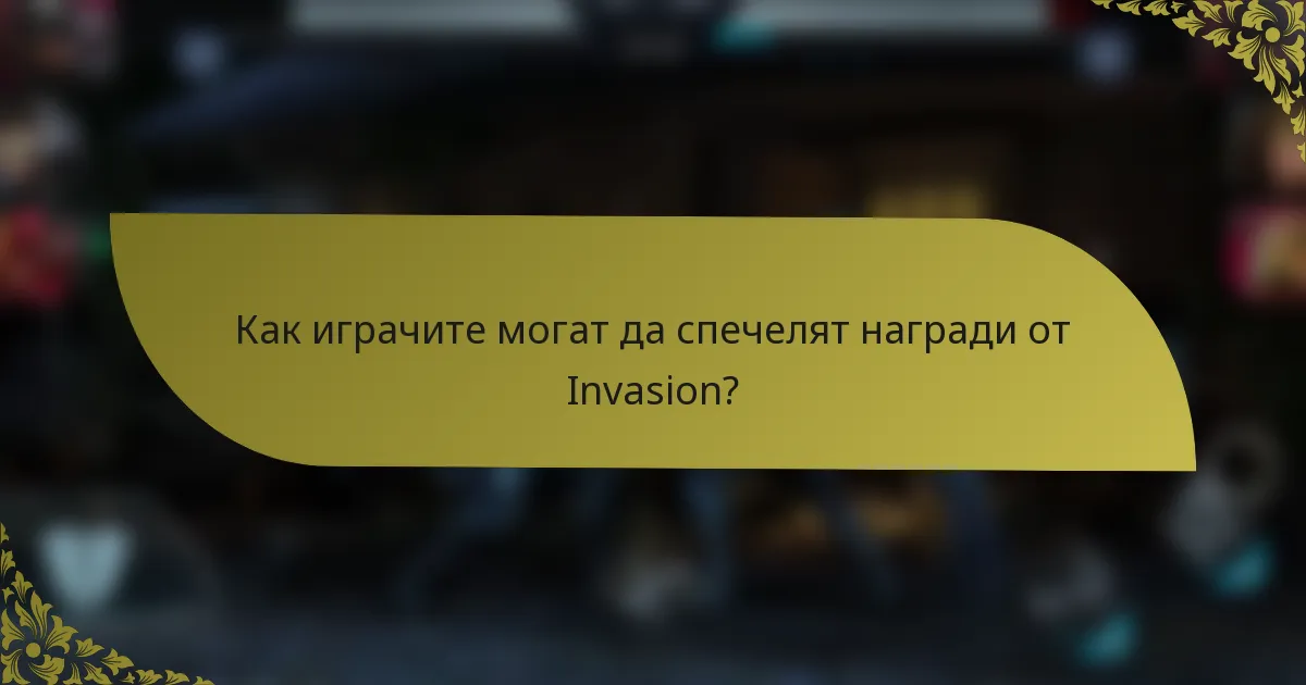 Как играчите могат да спечелят награди от Invasion?