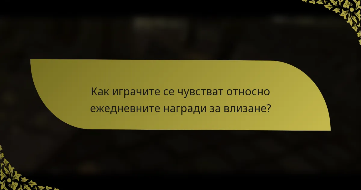 Как играчите се чувстват относно ежедневните награди за влизане?