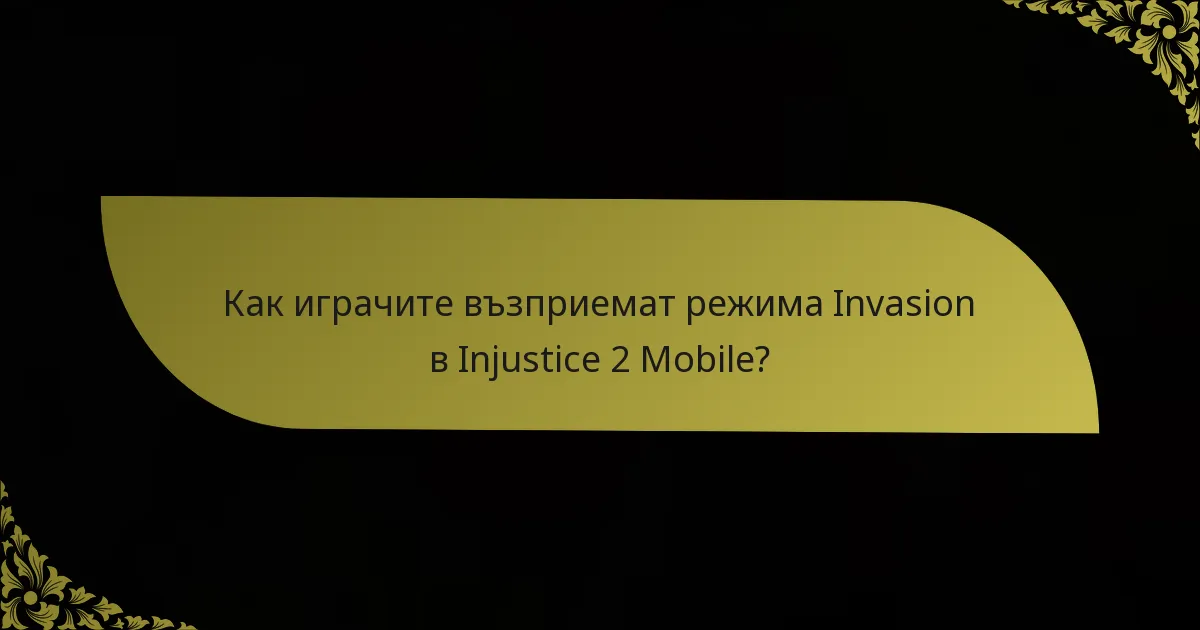 Как играчите възприемат режима Invasion в Injustice 2 Mobile?