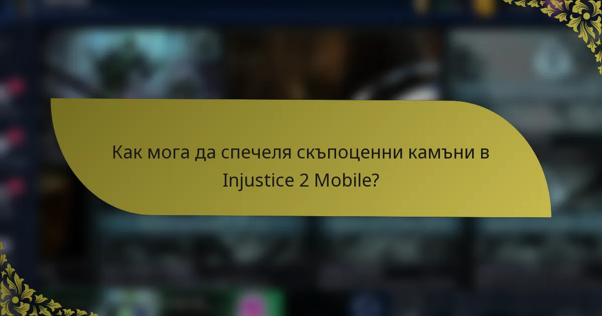 Как мога да спечеля скъпоценни камъни в Injustice 2 Mobile?