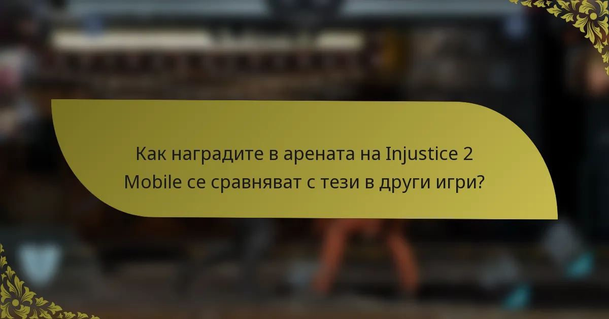 Как наградите в арената на Injustice 2 Mobile се сравняват с тези в други игри?