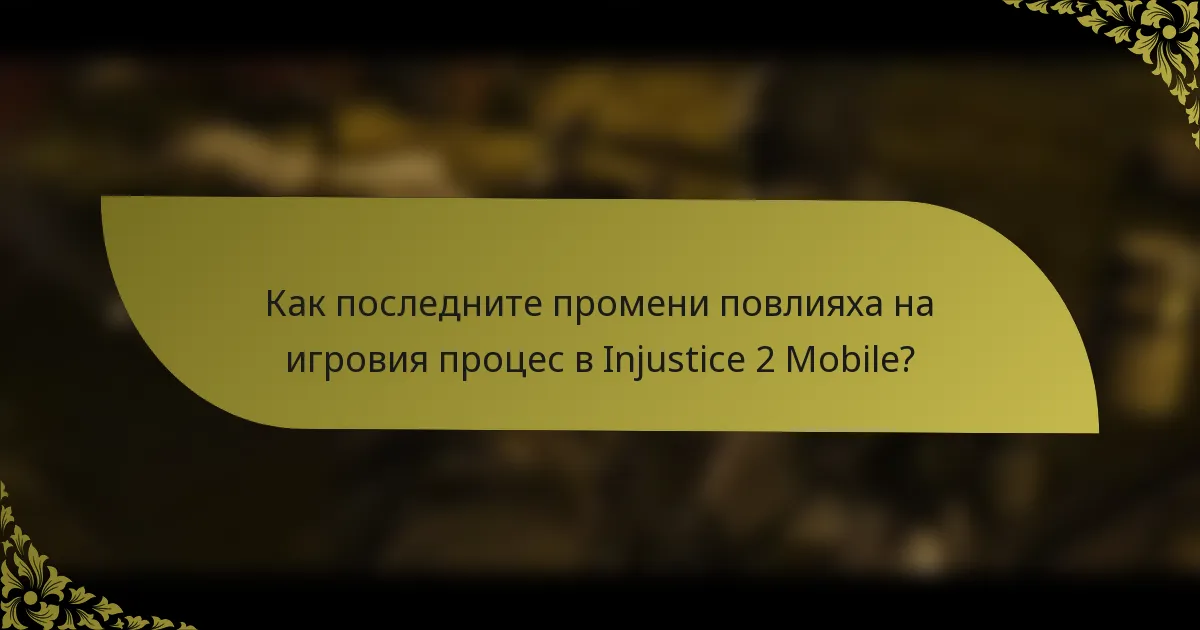 Как последните промени повлияха на игровия процес в Injustice 2 Mobile?