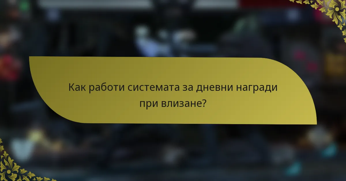 Как работи системата за дневни награди при влизане?