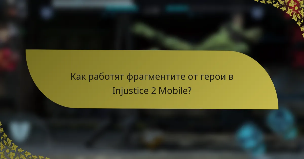 Как работят фрагментите от герои в Injustice 2 Mobile?