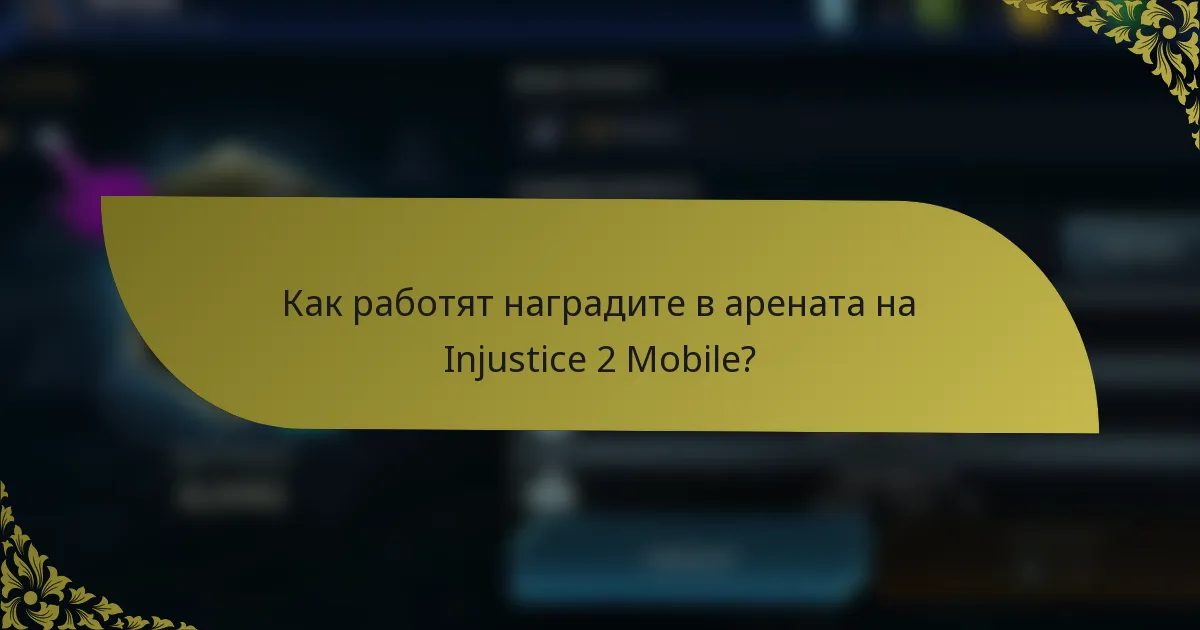 Как работят наградите в арената на Injustice 2 Mobile?