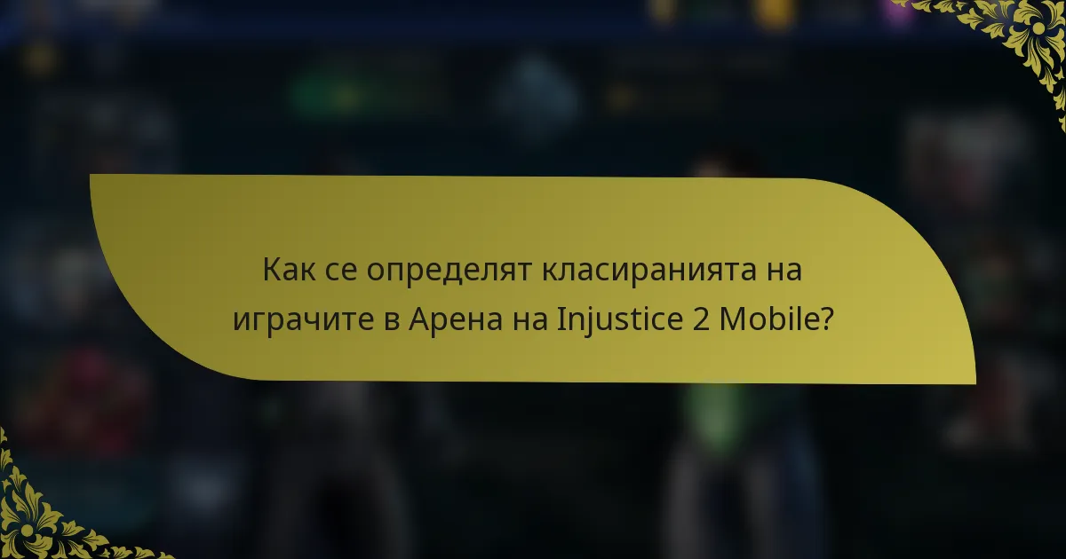 Как се определят класиранията на играчите в Арена на Injustice 2 Mobile?