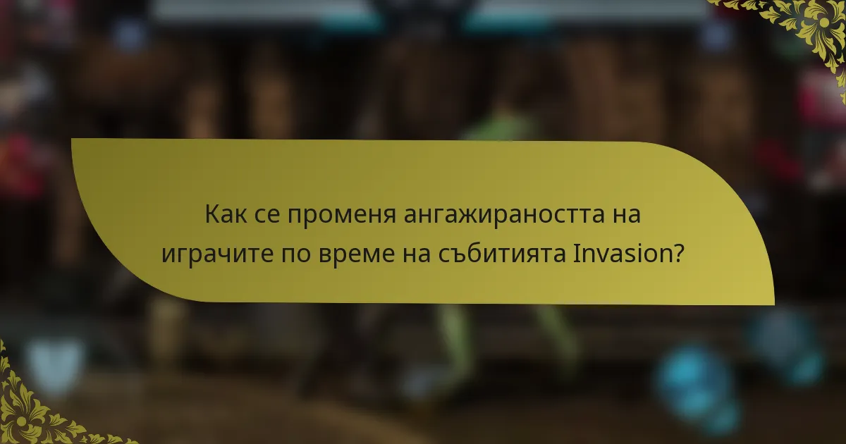 Как се променя ангажираността на играчите по време на събитията Invasion?