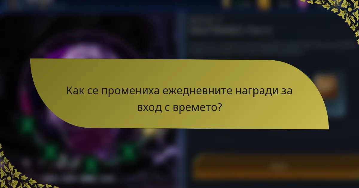 Как се промениха ежедневните награди за вход с времето?