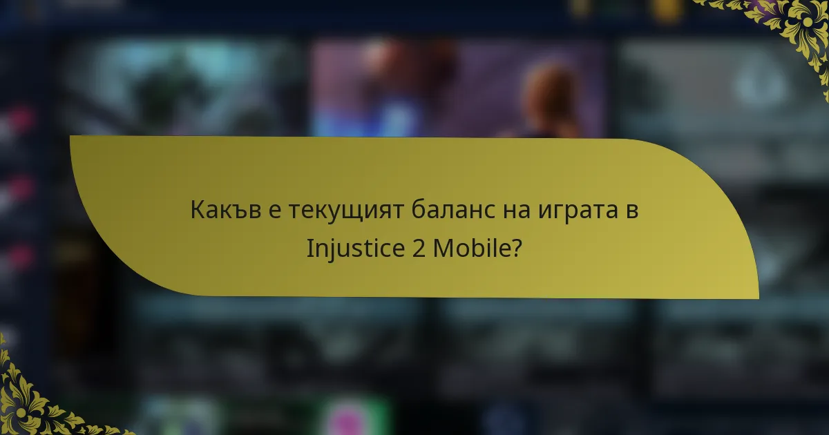 Какъв е текущият баланс на играта в Injustice 2 Mobile?