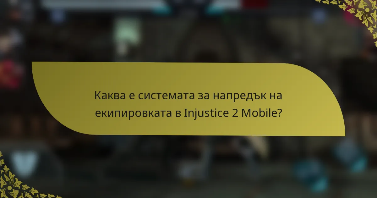 Каква е системата за напредък на екипировката в Injustice 2 Mobile?