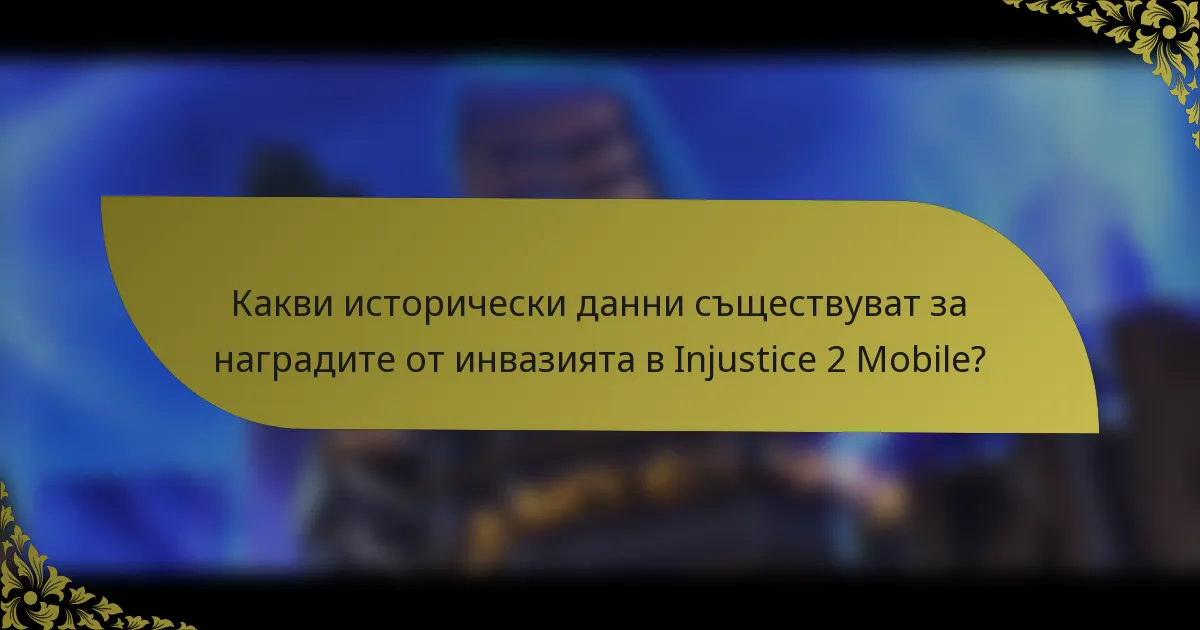 Какви исторически данни съществуват за наградите от инвазията в Injustice 2 Mobile?