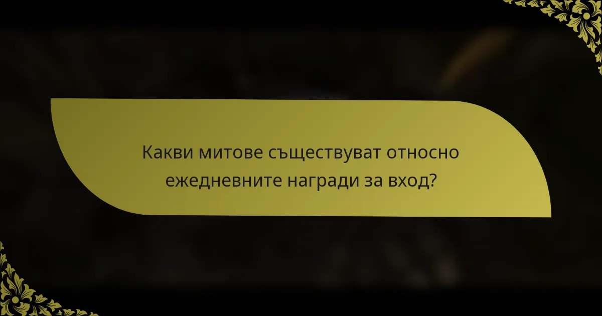 Какви митове съществуват относно ежедневните награди за вход?