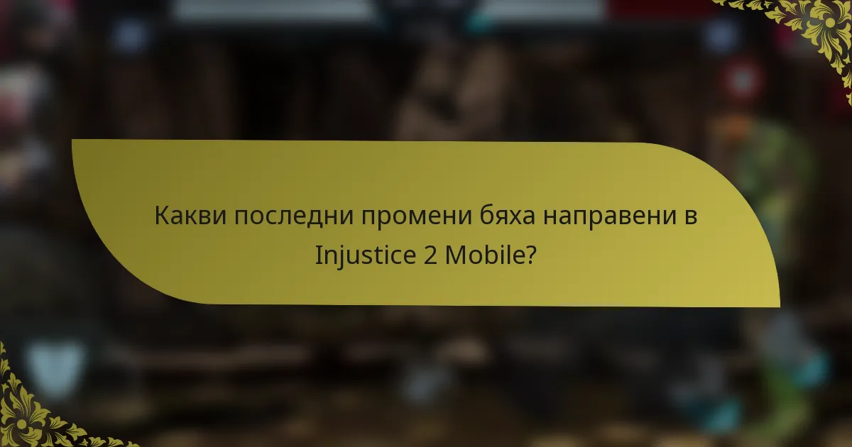 Какви последни промени бяха направени в Injustice 2 Mobile?
