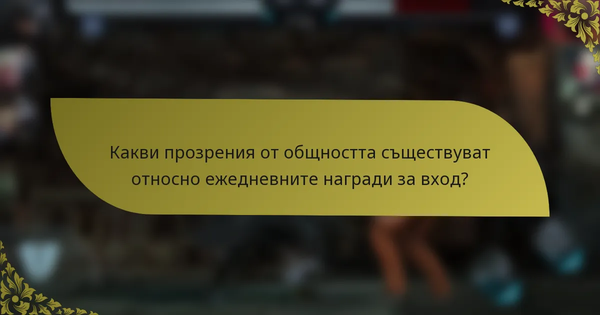 Какви прозрения от общността съществуват относно ежедневните награди за вход?