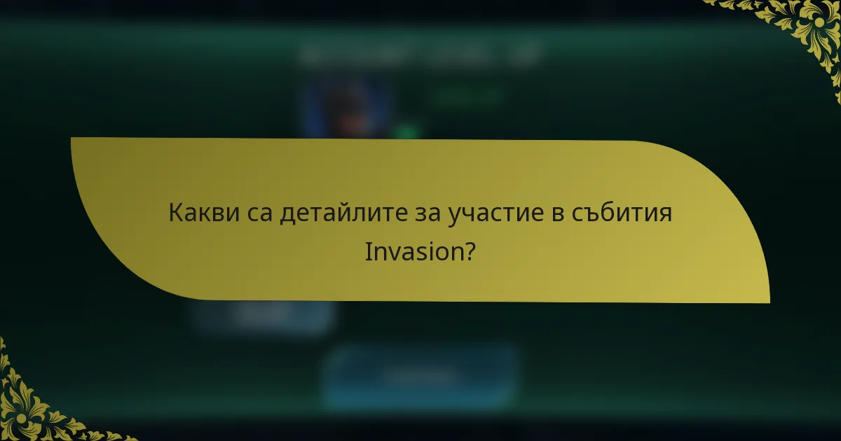 Какви са детайлите за участие в събития Invasion?