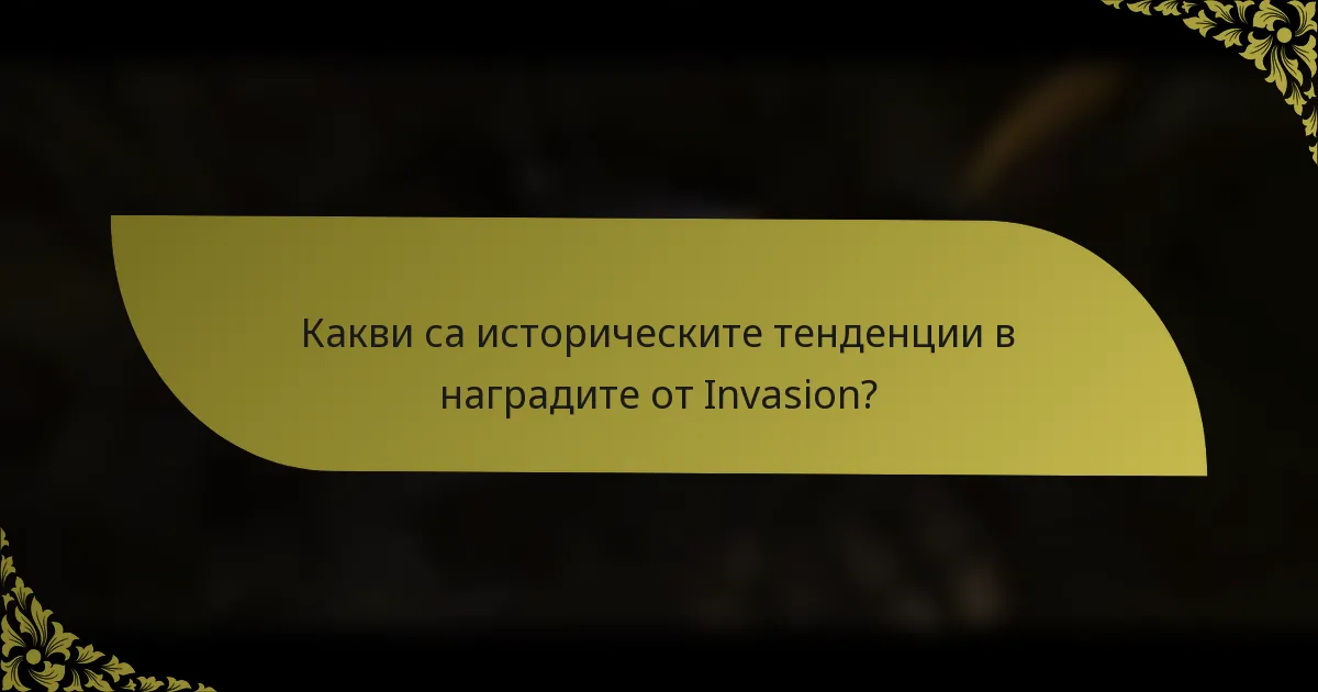 Какви са историческите тенденции в наградите от Invasion?