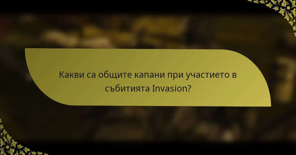 Какви са общите капани при участието в събитията Invasion?