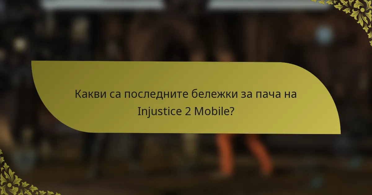 Какви са последните бележки за пача на Injustice 2 Mobile?