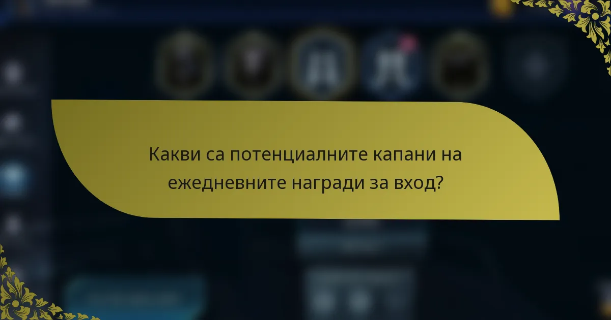 Какви са потенциалните капани на ежедневните награди за вход?