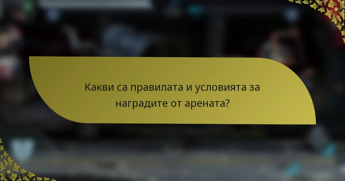 Какви са правилата и условията за наградите от арената?