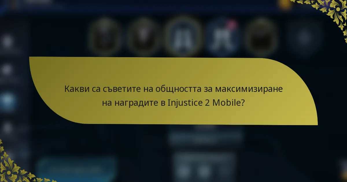 Какви са съветите на общността за максимизиране на наградите в Injustice 2 Mobile?