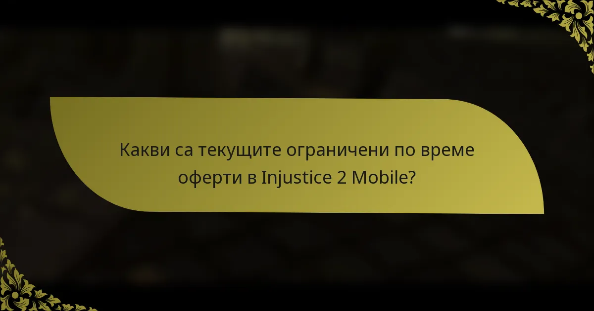 Какви са текущите ограничени по време оферти в Injustice 2 Mobile?