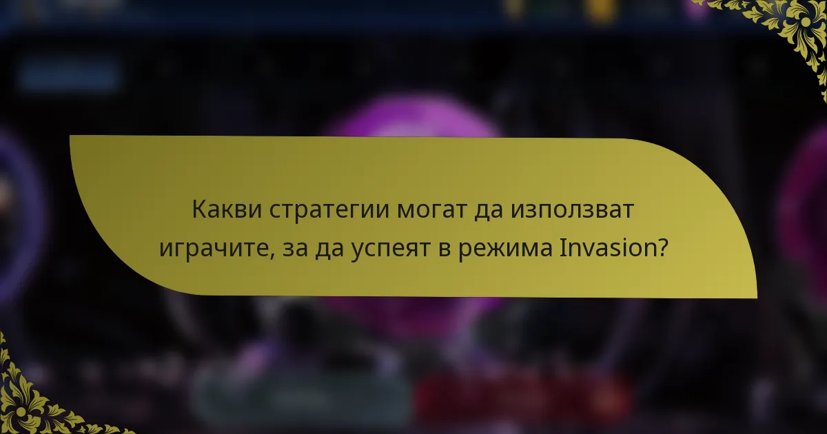 Какви стратегии могат да използват играчите, за да успеят в режима Invasion?
