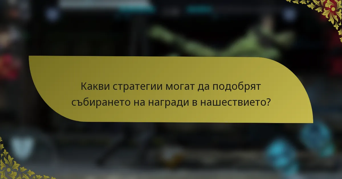 Какви стратегии могат да подобрят събирането на награди в нашествието?
