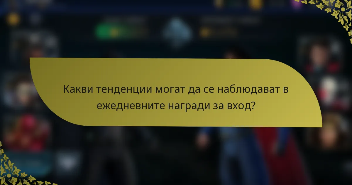 Какви тенденции могат да се наблюдават в ежедневните награди за вход?