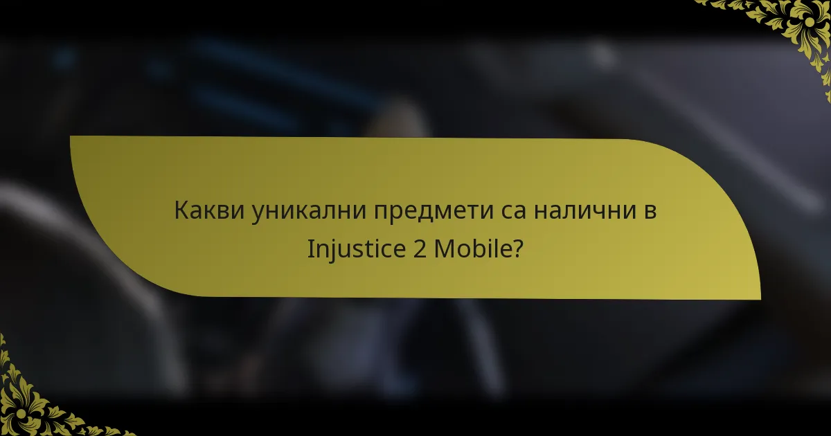 Какви уникални предмети са налични в Injustice 2 Mobile?
