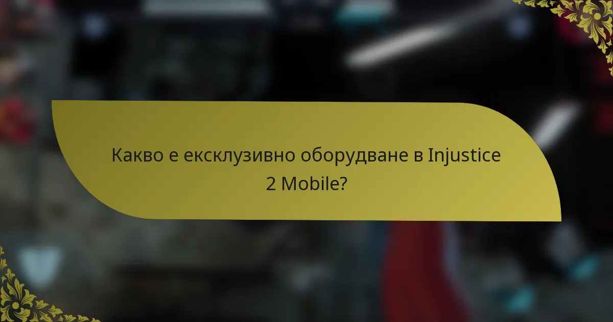 Какво е ексклузивно оборудване в Injustice 2 Mobile?