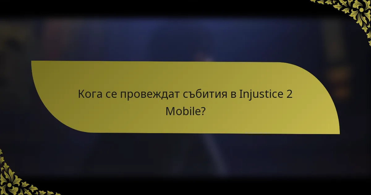 Кога се провеждат събития в Injustice 2 Mobile?