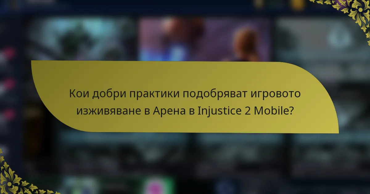 Кои добри практики подобряват игровото изживяване в Арена в Injustice 2 Mobile?