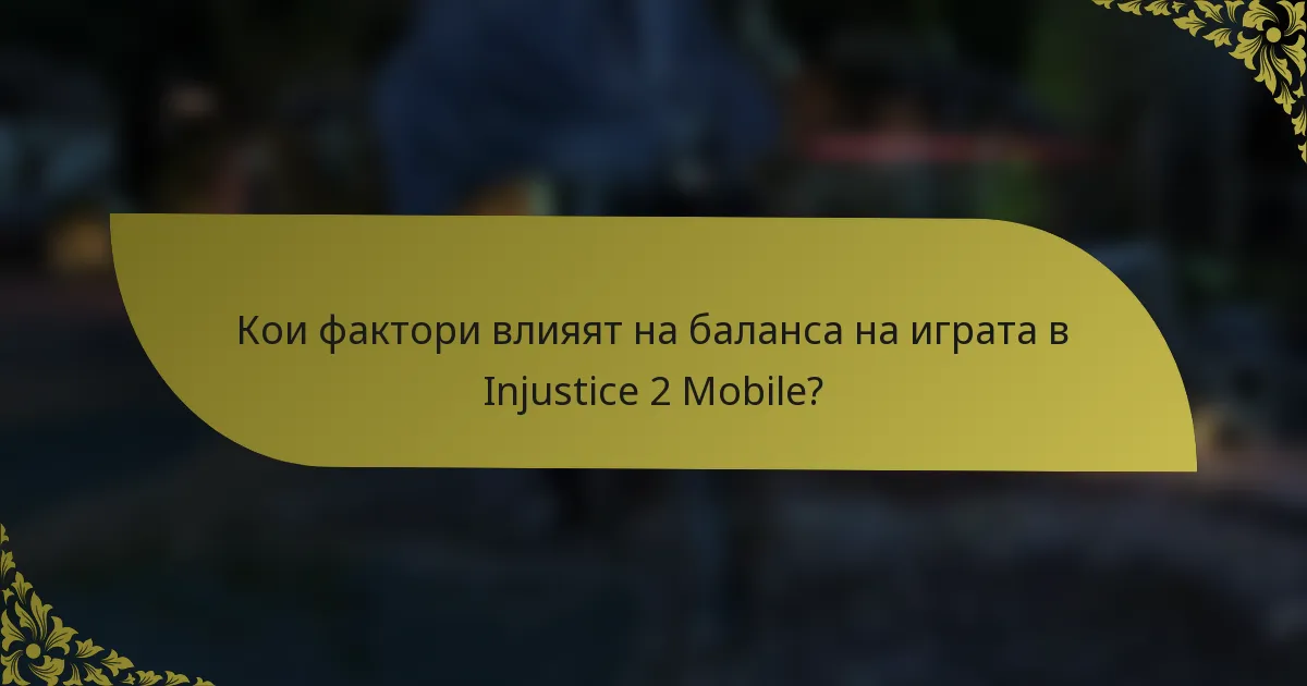 Кои фактори влияят на баланса на играта в Injustice 2 Mobile?