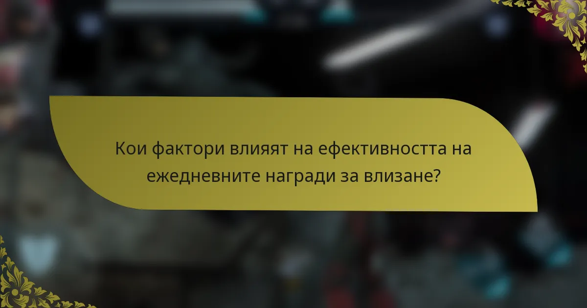 Кои фактори влияят на ефективността на ежедневните награди за влизане?
