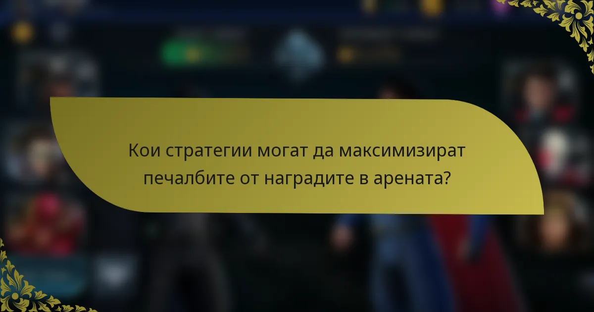 Кои стратегии могат да максимизират печалбите от наградите в арената?