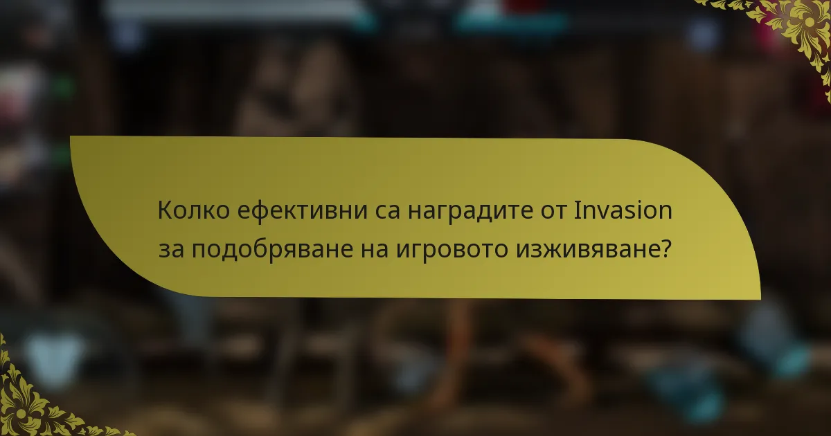 Колко ефективни са наградите от Invasion за подобряване на игровото изживяване?
