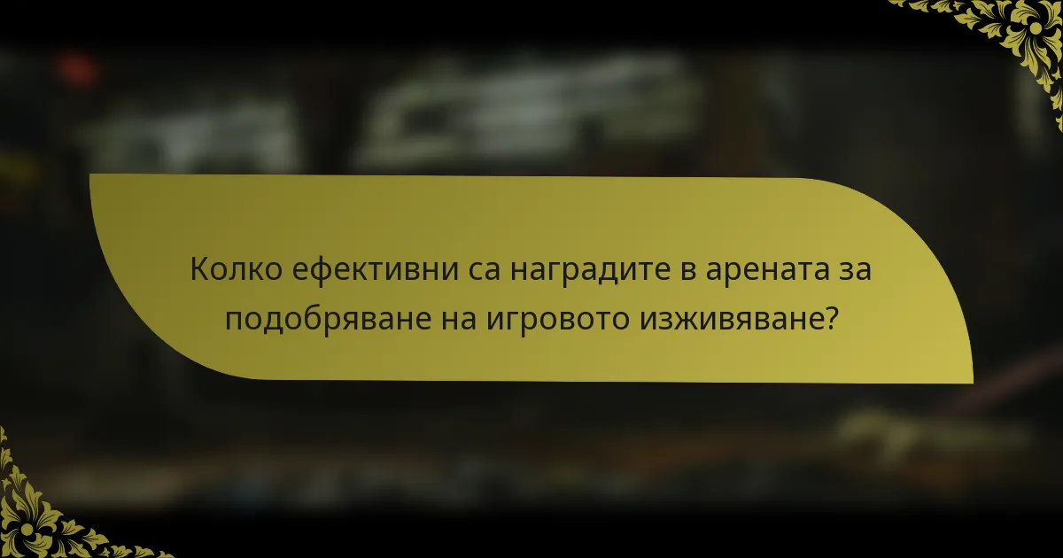 Колко ефективни са наградите в арената за подобряване на игровото изживяване?